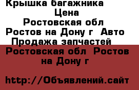 Крышка багажника Daewoo Leganza › Цена ­ 5 000 - Ростовская обл., Ростов-на-Дону г. Авто » Продажа запчастей   . Ростовская обл.,Ростов-на-Дону г.